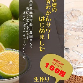 人気の生搾りサワーがなんと今だけ１００円！