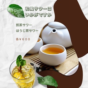 煎茶サワーいかがですか～！